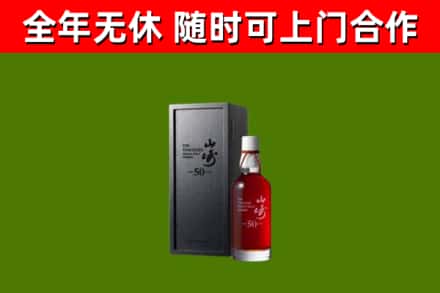 嘉兴烟酒回收50年山崎洋酒.jpg